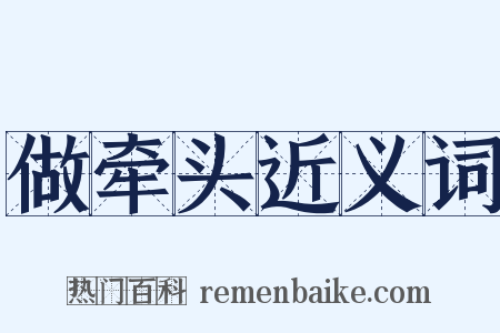 做牵头近义词是什么意思的图片
